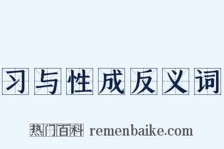 习与性成反义词是什么意思的图片
